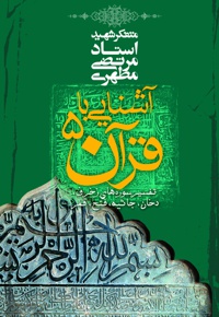 آشنایی با قرآن (جلد پنجم)